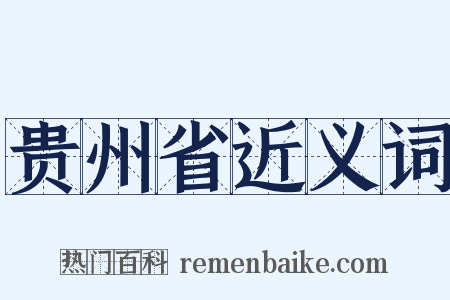 贵州省近义词是什么意思的图片